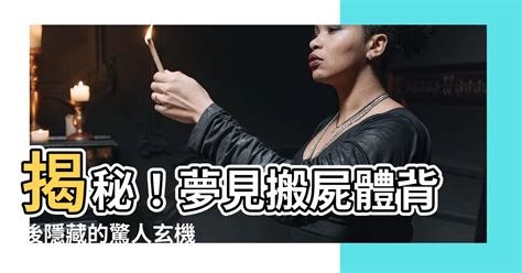 夢到藏屍體|解密：夢到屍體的隱藏意義